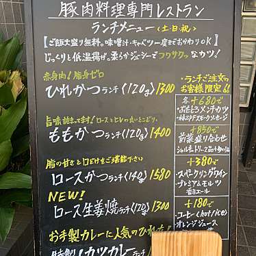 実際訪問したユーザーが直接撮影して投稿した桜新町豚肉料理豚肉料理専門店 ぶたとろの写真