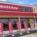 実際訪問したユーザーが直接撮影して投稿した倉知ラーメン / つけ麺横浜家系ラーメン こめよし家 関マーゴ店の写真