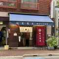 実際訪問したユーザーが直接撮影して投稿した神田須田町食品工業福尾商店の写真