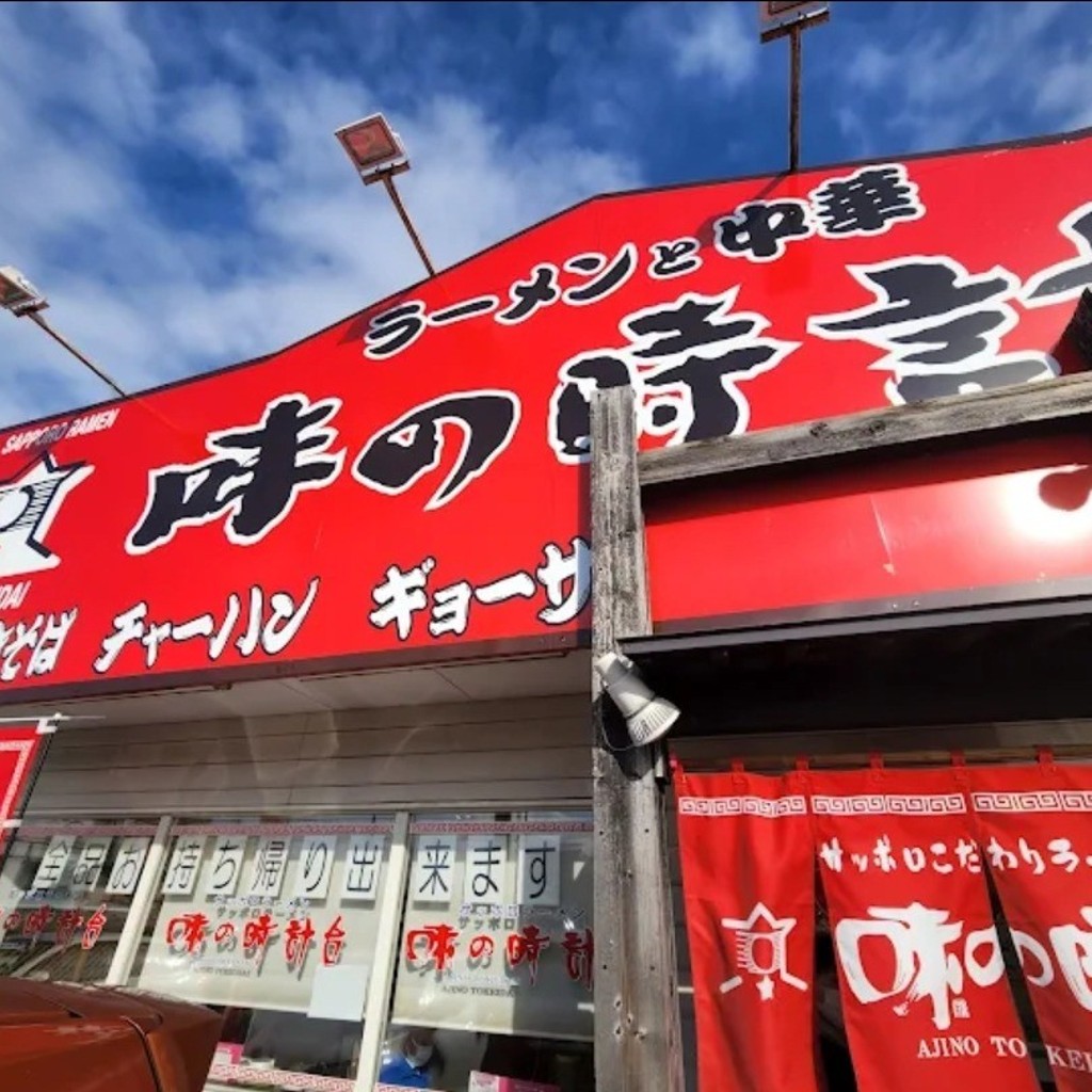 実際訪問したユーザーが直接撮影して投稿した和光町ラーメン専門店味の時計台 恵庭店の写真