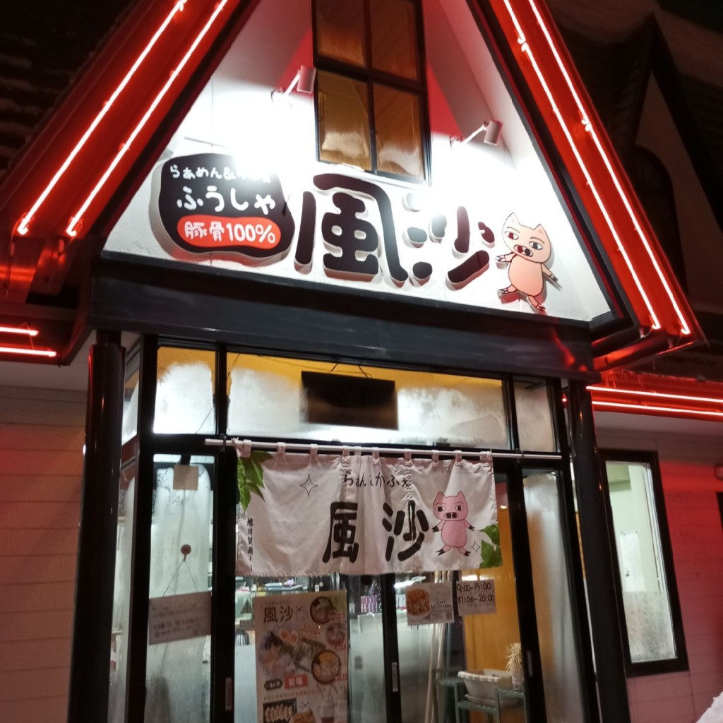 実際訪問したユーザーが直接撮影して投稿した永山三条ラーメン / つけ麺ラーメン&カフェ 風沙の写真