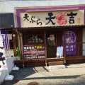 実際訪問したユーザーが直接撮影して投稿した御幸町天ぷら天ぷら天吉 本店の写真