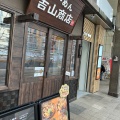 実際訪問したユーザーが直接撮影して投稿した南三条西ラーメン / つけ麺らーめん吉山商店街の写真