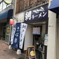 実際訪問したユーザーが直接撮影して投稿した丸の内ラーメン / つけ麺麺や 心楽の写真