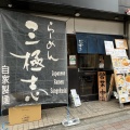 実際訪問したユーザーが直接撮影して投稿した東日暮里ラーメン専門店らーめん三極志の写真