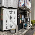 実際訪問したユーザーが直接撮影して投稿した千種ラーメン / つけ麺ます吉の写真