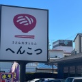 実際訪問したユーザーが直接撮影して投稿した大みか町ファミリーレストランへんこつ 日立大みか店の写真