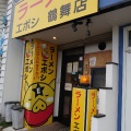 実際訪問したユーザーが直接撮影して投稿した鶴舞ラーメン専門店ラーメン エボシ 鶴舞店の写真