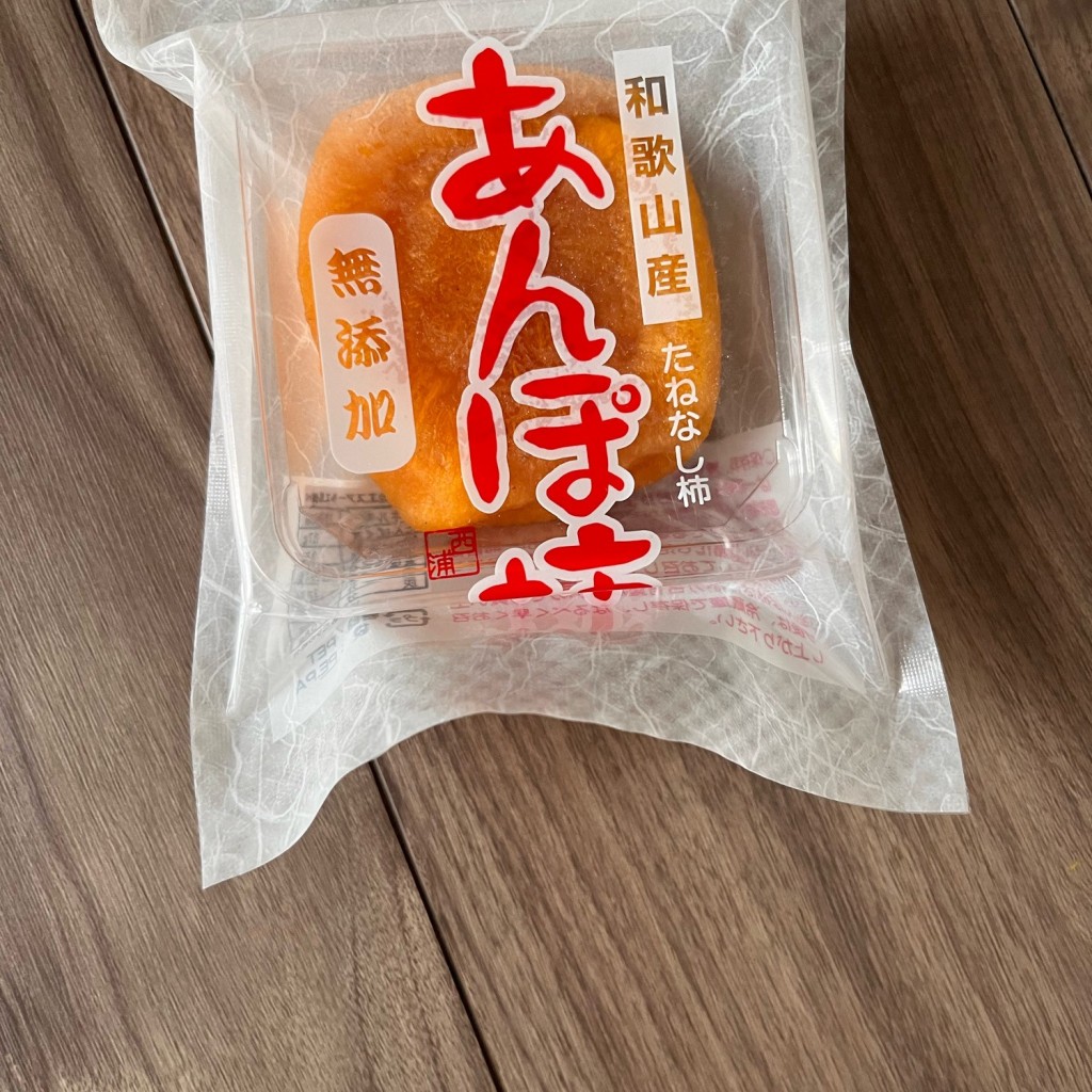 ユーザーが投稿したあんぽ柿1個の写真 - 実際訪問したユーザーが直接撮影して投稿した笠田東ラーメン専門店道の駅 かつらぎ西食堂の写真