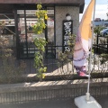 実際訪問したユーザーが直接撮影して投稿した新栄町喫茶店星乃珈琲店 鹿児島新栄店の写真