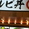実際訪問したユーザーが直接撮影して投稿した並木元町丼もの肉丸商店 アリオ川口店の写真