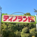 実際訪問したユーザーが直接撮影して投稿した赤松町遊園地 / テーマパークデンパーク ディノランドの写真