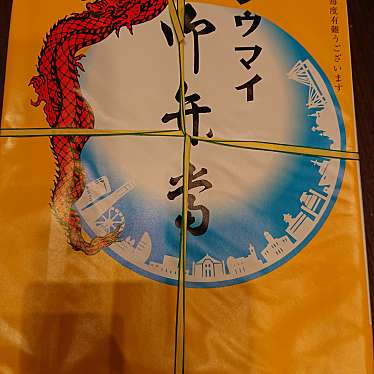 実際訪問したユーザーが直接撮影して投稿した長津田点心 / 飲茶崎陽軒 東急長津田店の写真