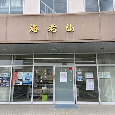 実際訪問したユーザーが直接撮影して投稿した雄踏町宇布見鮮魚 / 海産物店海老仙 本店の写真