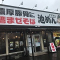 実際訪問したユーザーが直接撮影して投稿した道悦ラーメン専門店豚骨ラーメンとまぜそば 池めん 島田店の写真