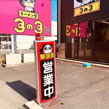 グルメリポートさんが投稿した八万町ラーメン / つけ麺のお店ラーメン屋 3の3/ラーメンヤサンノサンの写真