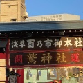 実際訪問したユーザーが直接撮影して投稿した千束神社鷲神社の写真