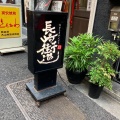実際訪問したユーザーが直接撮影して投稿した新橋郷土料理長崎街道の写真