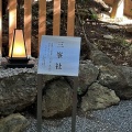 実際訪問したユーザーが直接撮影して投稿した西山町神社三峯社の写真