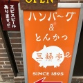 実際訪問したユーザーが直接撮影して投稿した日本橋馬喰町洋食三福亭の写真