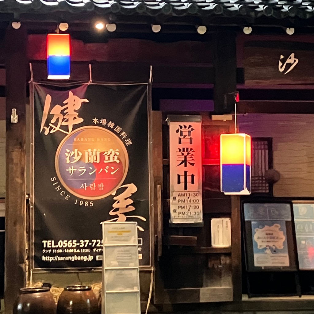 実際訪問したユーザーが直接撮影して投稿した元宮町韓国料理沙蘭蛮 元宮店の写真