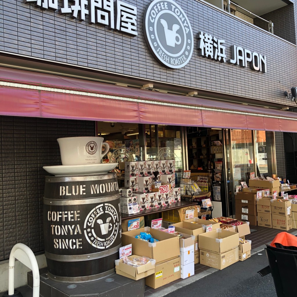 ロッツォ44さんが投稿した天王町コーヒー専門店のお店珈琲問屋 横浜本店/コーヒートンヤ ヨコハマホンテンの写真