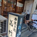 実際訪問したユーザーが直接撮影して投稿した南烏山串焼き若竹の写真
