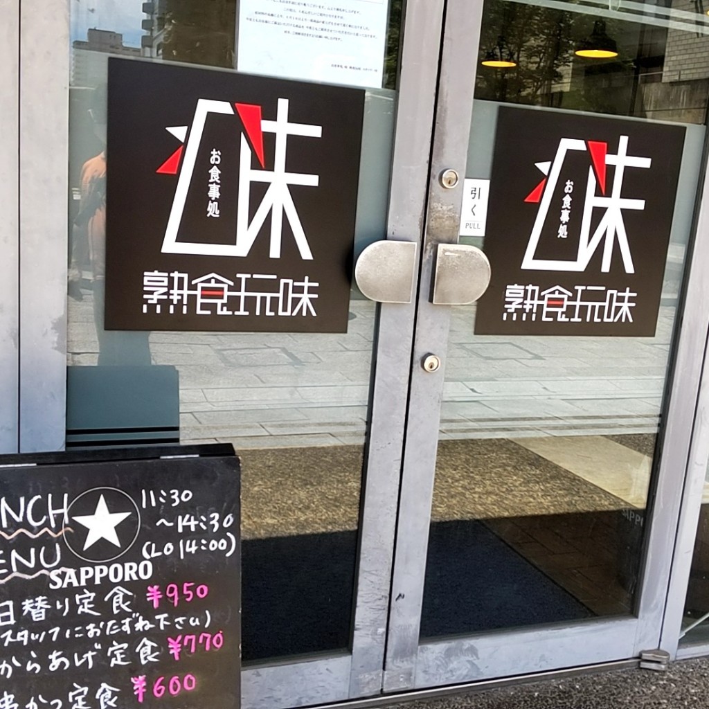 実際訪問したユーザーが直接撮影して投稿した向洋町中居酒屋お食事処 味 熟食玩味の写真