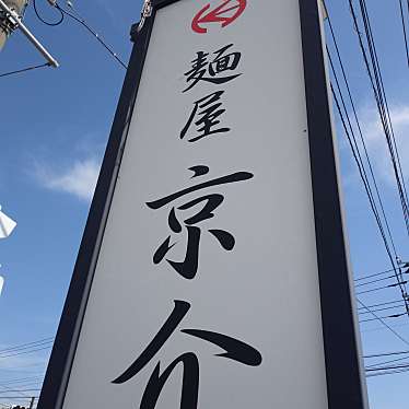 実際訪問したユーザーが直接撮影して投稿した大畑ラーメン / つけ麺麺屋 京介の写真