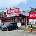 実際訪問したユーザーが直接撮影して投稿した平尾焼肉焼肉特急 美原駅の写真