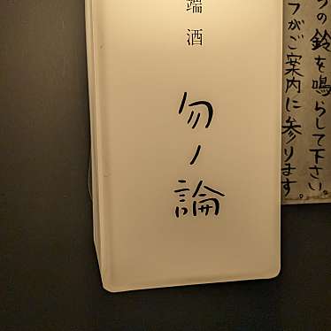 炉端 酒 勿ノ論のundefinedに実際訪問訪問したユーザーunknownさんが新しく投稿した新着口コミの写真