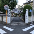 実際訪問したユーザーが直接撮影して投稿した太平寺法恩寺の写真