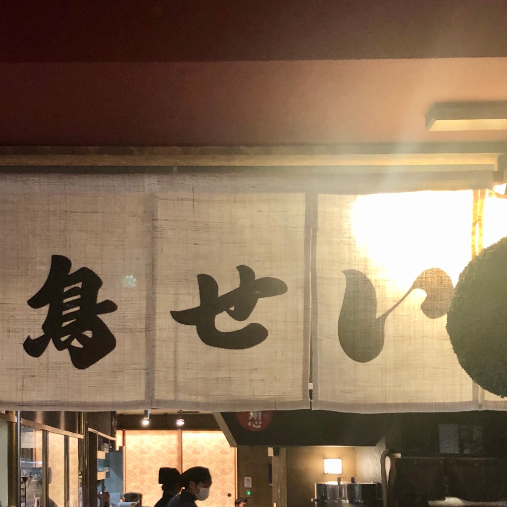実際訪問したユーザーが直接撮影して投稿した五条烏丸町居酒屋鳥せい 京都タワーサンド店の写真