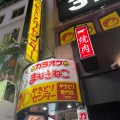 実際訪問したユーザーが直接撮影して投稿した歌舞伎町焼鳥やきとりセンター 新宿歌舞伎町店の写真