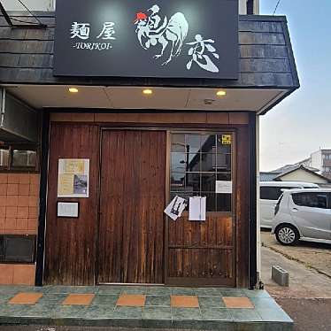 くまくまくまーさんが投稿した江戸橋ラーメン専門店のお店麺屋 鶏恋/麺屋 TORIKOIの写真