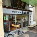 実際訪問したユーザーが直接撮影して投稿した本町和菓子金城軒の写真