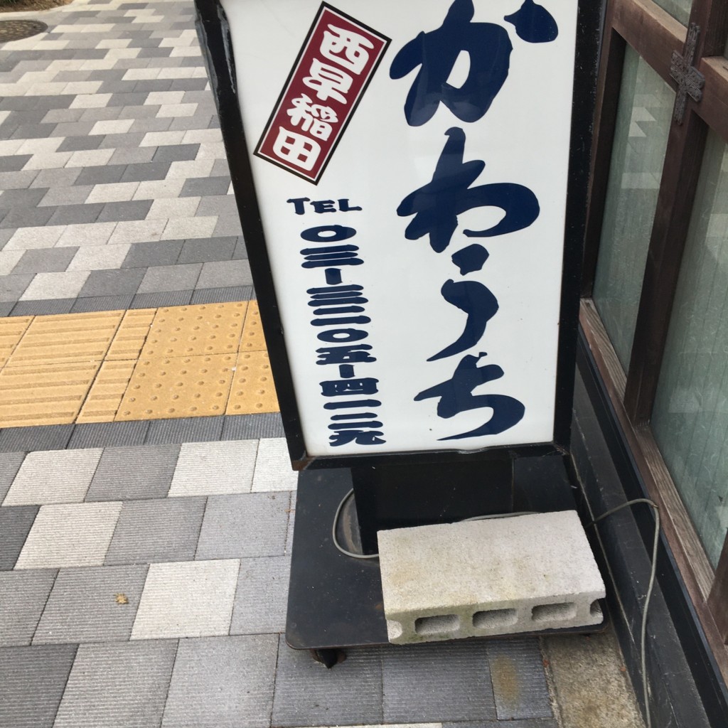 実際訪問したユーザーが直接撮影して投稿した西早稲田居酒屋かわうちの写真