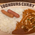 牛肉と玉ねぎ - 実際訪問したユーザーが直接撮影して投稿した溝口カレー100時間カレー エクスプレス マルイファミリー溝口店の写真のメニュー情報