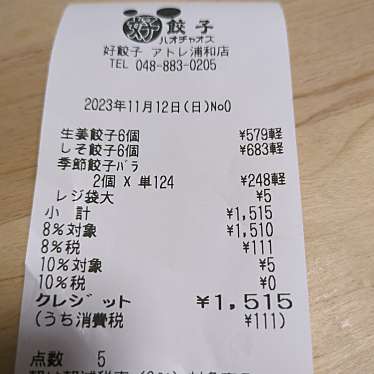 好餃子 アトレ浦和店のundefinedに実際訪問訪問したユーザーunknownさんが新しく投稿した新着口コミの写真