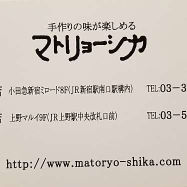 moguyさんが投稿した西新宿西洋料理のお店マトリョーシカ 新宿ミロード店/マトリョーシカ シンジュクミロードテンの写真
