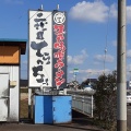 実際訪問したユーザーが直接撮影して投稿した吉沼町ラーメン専門店江戸味噌ラーメン 二代目 てらっちょの写真