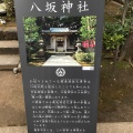 実際訪問したユーザーが直接撮影して投稿した江の島神社八坂神社(江ノ島天王社)の写真