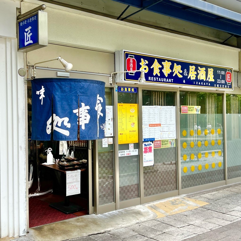 実際訪問したユーザーが直接撮影して投稿した向洋町中居酒屋匠の写真