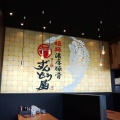 実際訪問したユーザーが直接撮影して投稿した中野町西ラーメン専門店ラー麺 ずんどう屋 富田林店の写真
