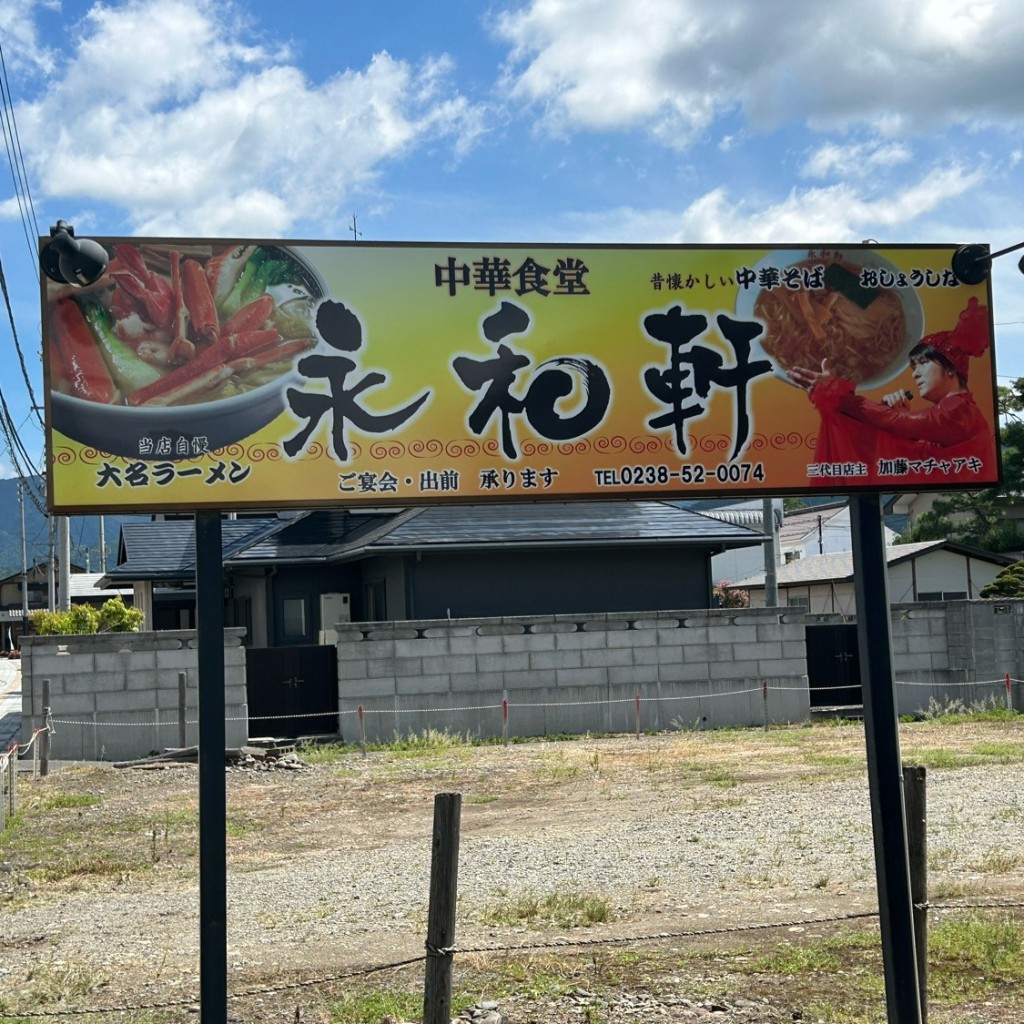 実際訪問したユーザーが直接撮影して投稿した高畠定食屋永和軒の写真