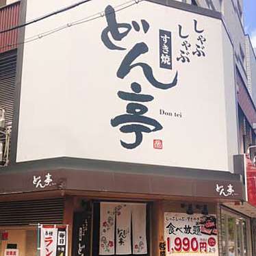 どん亭 江坂店のundefinedに実際訪問訪問したユーザーunknownさんが新しく投稿した新着口コミの写真