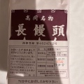 実際訪問したユーザーが直接撮影して投稿した高岡町高浜和菓子長饅頭の写真