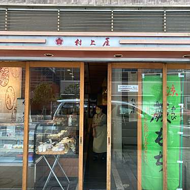 陽葵あきひさんが投稿した大手町和菓子のお店村上屋/ムラカミヤの写真