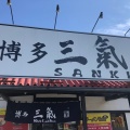 実際訪問したユーザーが直接撮影して投稿した原田ラーメン専門店博多三氣 松島原田店の写真