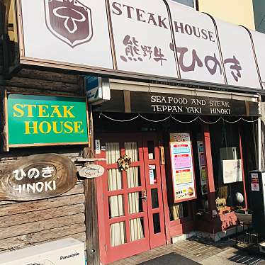 食べる子さんが投稿した築地ステーキのお店ステーキハウス ひのき/ステーキハウス ヒノキの写真